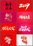 2020年新年书法字体素材