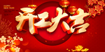 开门红