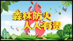 预防火灾 绿色家园 守卫森林