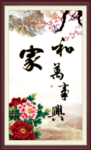 家和万事兴
