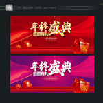 年终盛典