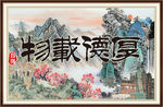 厚德载物