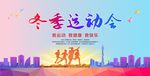 冬季运动会