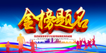金榜题名