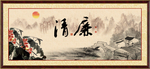 清廉