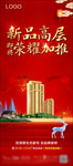 新品高层加推海报
