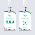 通用嘉宾证