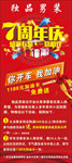 七周年店庆展架