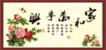 家和万事兴