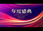 年度盛典