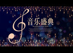 音乐盛典