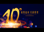 10周年