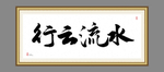 行云流水