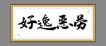 好逸恶劳