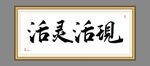 活灵活现