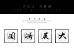 大展宏图书法字毛笔字