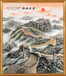国画长城