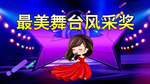 舞台表演背景