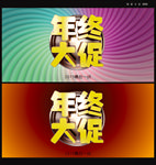 年终大促