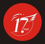 17周年  矢量