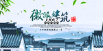 中国风徽派文化建筑海报