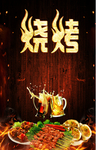 烧烤