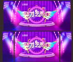 大舞台 电子屏 表演 梦想