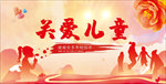 关爱儿童