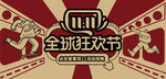双11、双12狂欢节详情页海报