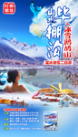 简单大气毕棚沟温泉滑雪海报