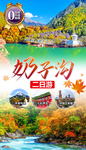 奶子沟秋季红叶旅游海报设计