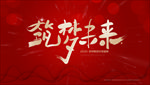 筑梦未来