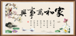 家和万事兴