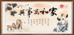家和万事兴