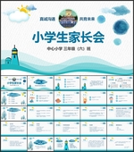 清爽小学生家长会PPT