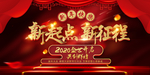年终盛典新起点展板设计