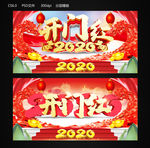开门红