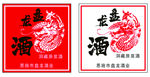 盘龙酒 酒标 洞藏酒 酒LOG
