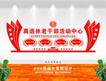 老干部文化墙