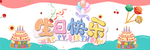 生日快乐 快乐破壳日