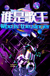 谁是歌王歌唱比赛