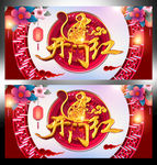 开门红