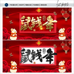 鼠年