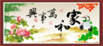 家和万事兴