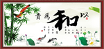 以和为贵