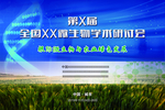 微生物技术海报