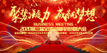 聚势凝力成就梦想高端会议背景板