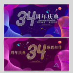 34周年