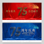 75周年