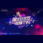 周年狂欢夜 一起嗨个购